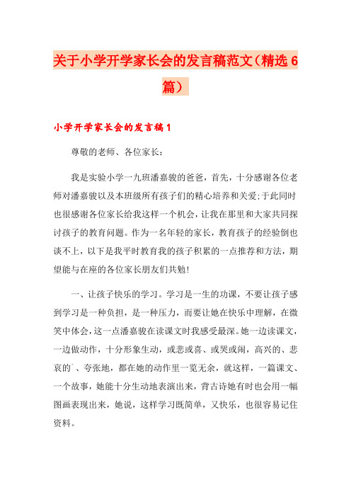 关于小学开学家长会的发言稿范文(精选6篇)