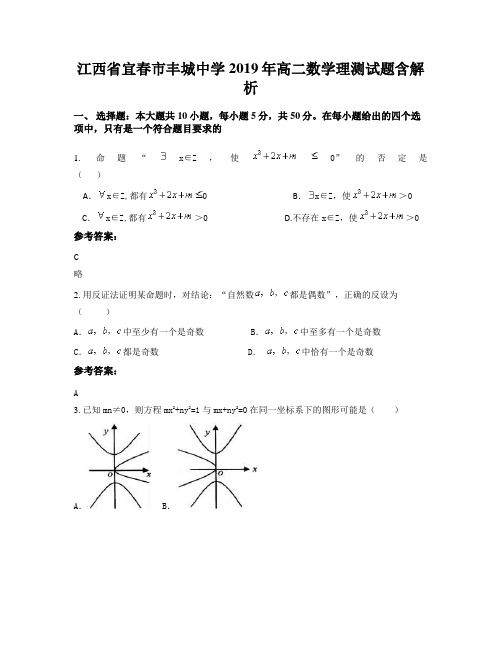 江西省宜春市丰城中学2019年高二数学理测试题含解析