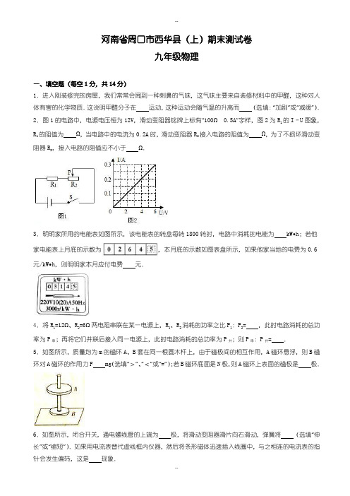 河南省周口市西华县九年级上期末物理测试卷(有配套答案解析)