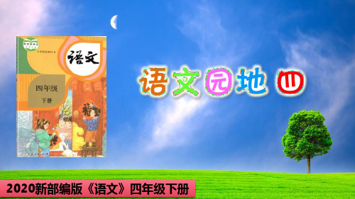 【2020部编版】《语文园地四》四年级下册第四单元-