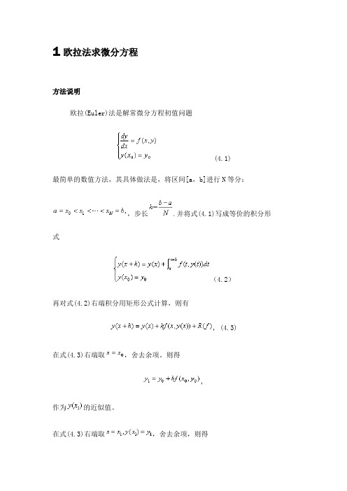 欧拉法,改进欧拉法,斐波那契法原理及流程图