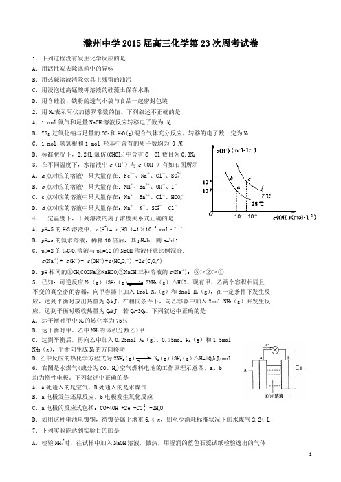 2015届滁州中学高三第23次周考化学试题