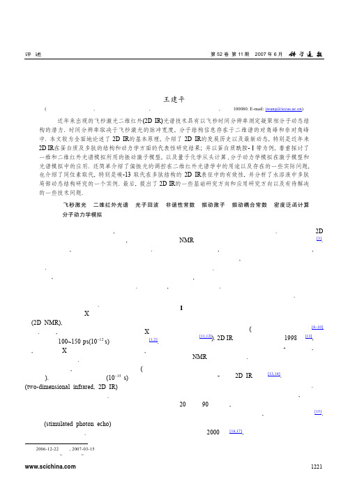 飞秒激光二维红外光谱