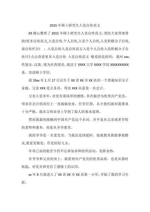 2015年硕士研究生入党自传范文