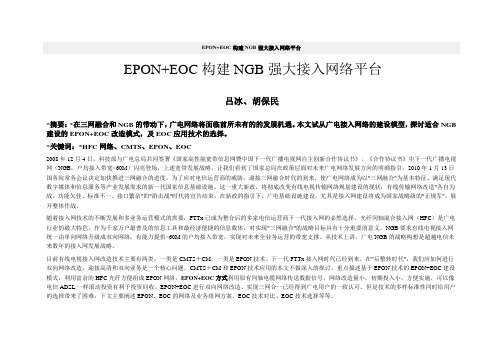 EPON+EOC构建NGB强大接入网络平台-