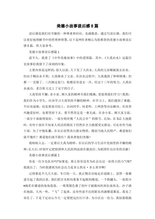 美德小故事读后感8篇