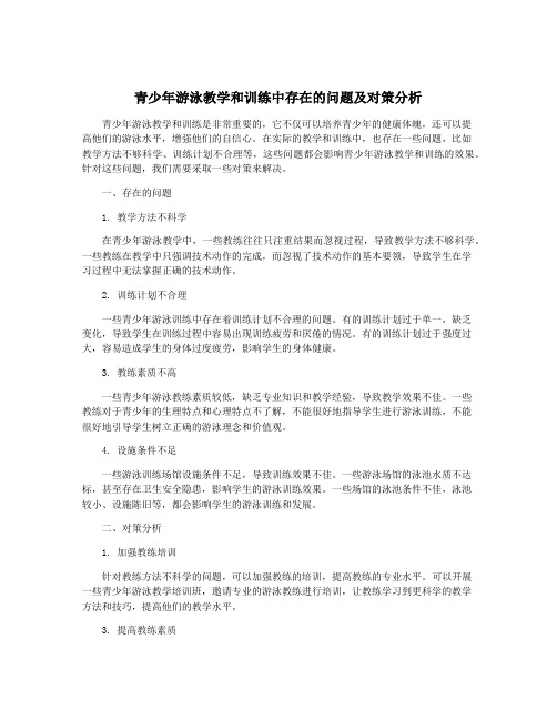 青少年游泳教学和训练中存在的问题及对策分析