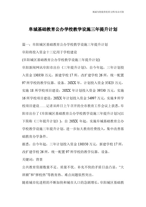 阜城基础教育公办学校教学设施三年提升计划