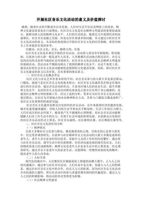 开展社区音乐文化活动的意义及价值探讨