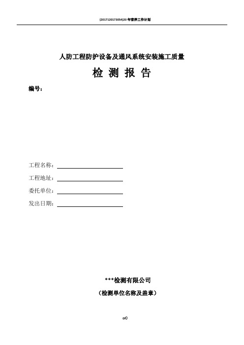 人防工程防护设备及通风系统安装施工质量检测报告样本