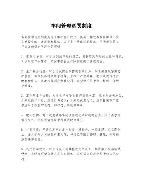 车间管理惩罚制度