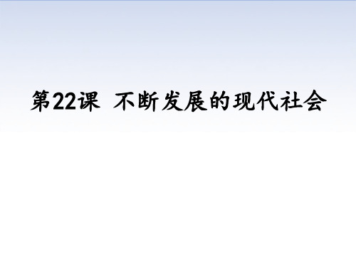 部编版九年级历史下册 (不断发展的现代社会)课件