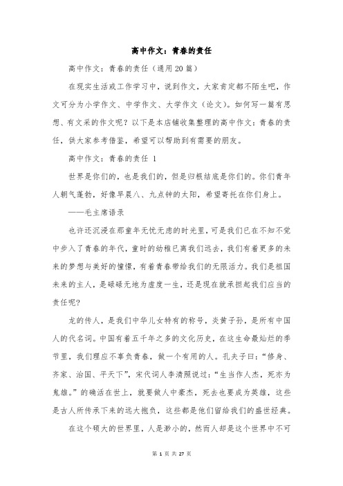 高中作文:青春的责任