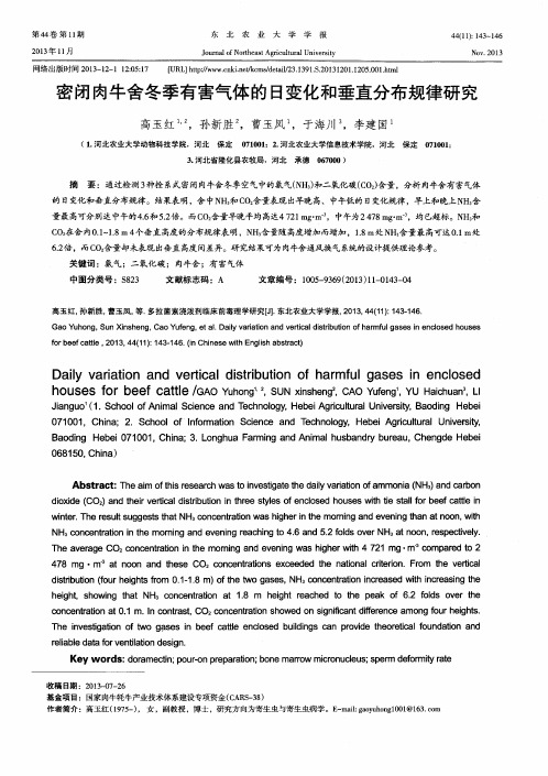 密闭肉牛舍冬季有害气体的日变化和垂直分布规律研究