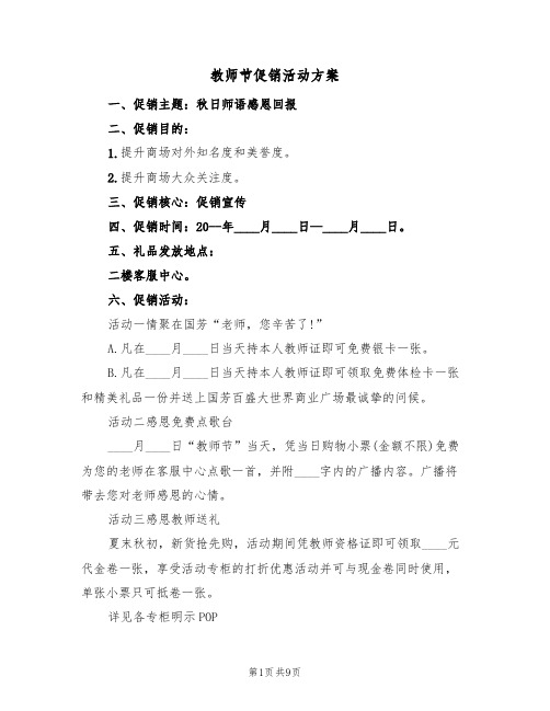 教师节促销活动方案(5篇)