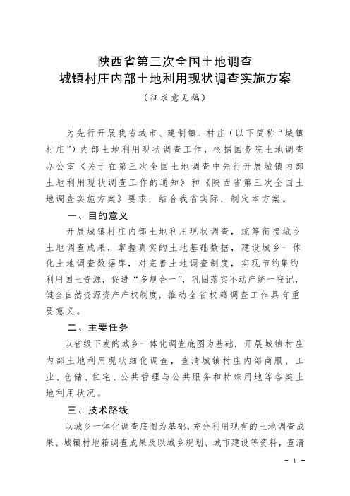 陕西省第三次全国土地调查城镇村庄内部土地利用现状调查实施方案