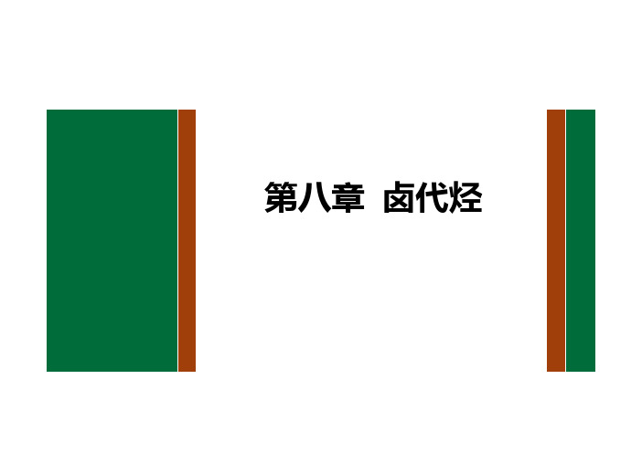 8.2 卤代烃的其它反应及重要卤化物