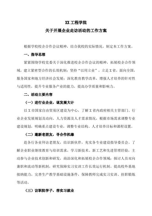 XX工程学院关于开展企业走访活动的工作方案