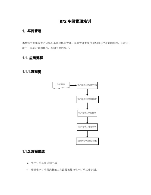 U872_培训文档_制造_车间管理