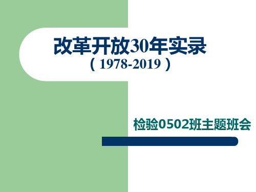 改革开放30年演示材料-PPT文档资料