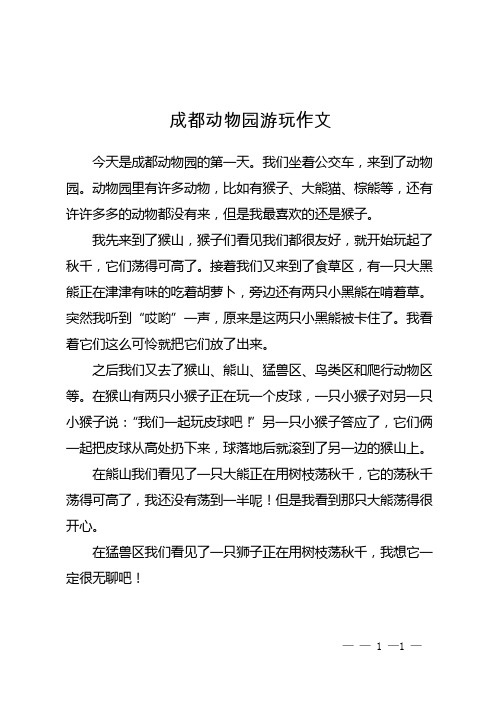 成都动物园游玩作文