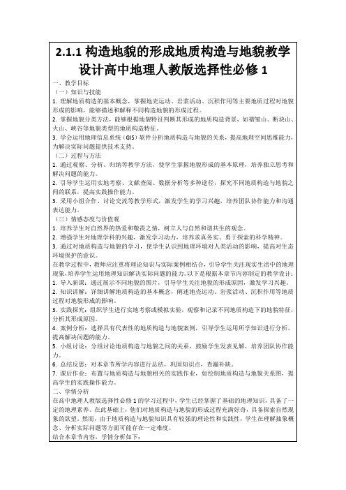 2.1.1构造地貌的形成地质构造与地貌教学设计高中地理人教版选择性必修1