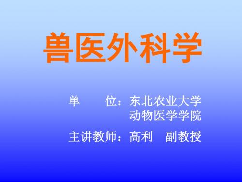 兽医外科学课件