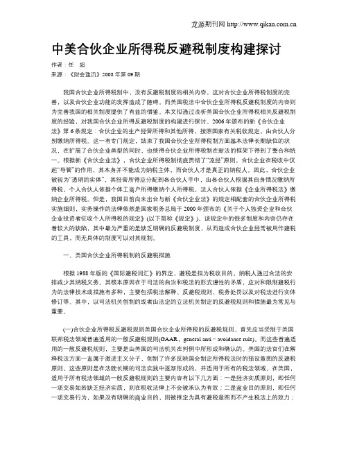 中美合伙企业所得税反避税制度构建探讨