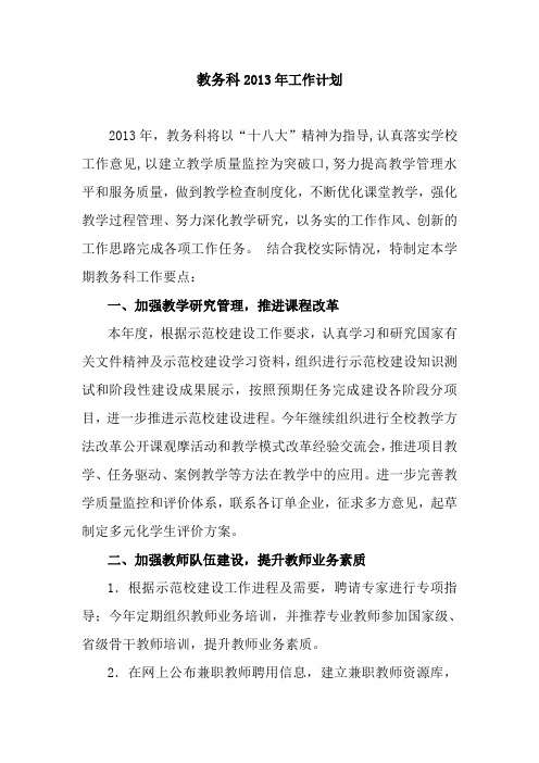 教务科2013年工作计划