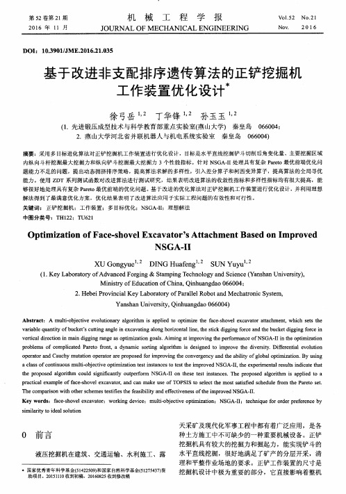 基于改进非支配排序遗传算法的正铲挖掘机工作装置优化设计