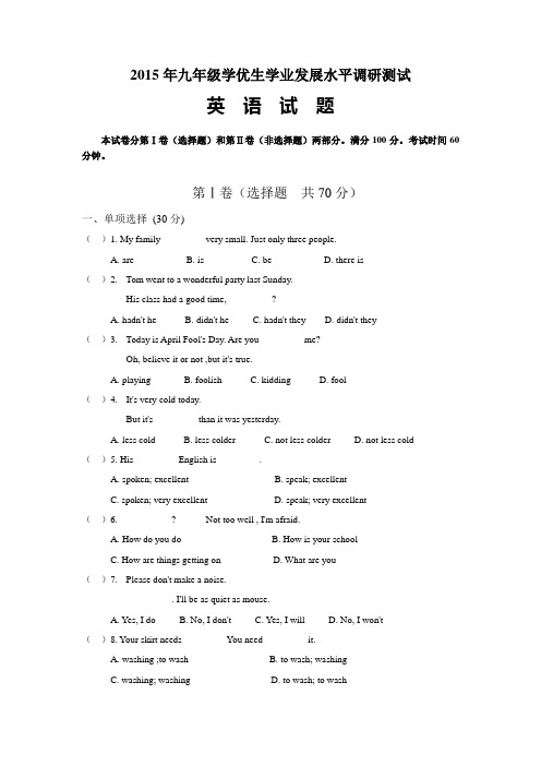 2015年九年级学优生学业发展水平调研