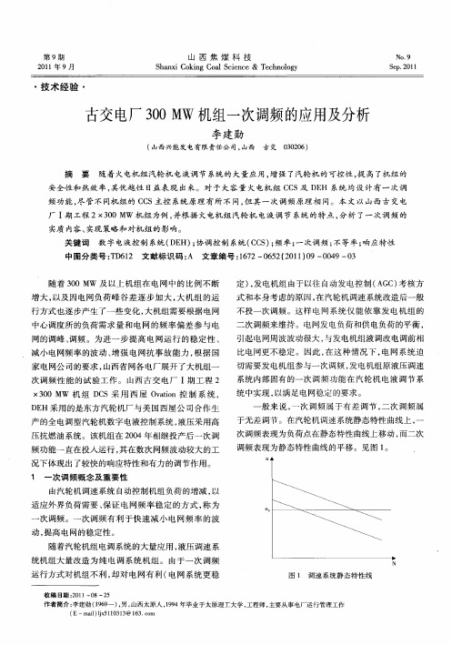 古交电厂300MW机组一次调频的应用及分析