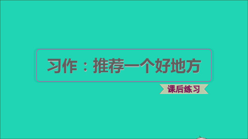 2022秋四年级语文上册 第一单元 习作：推荐一个好地方习题课件 新人教版