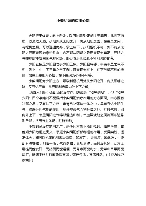 小柴胡汤的应用心得