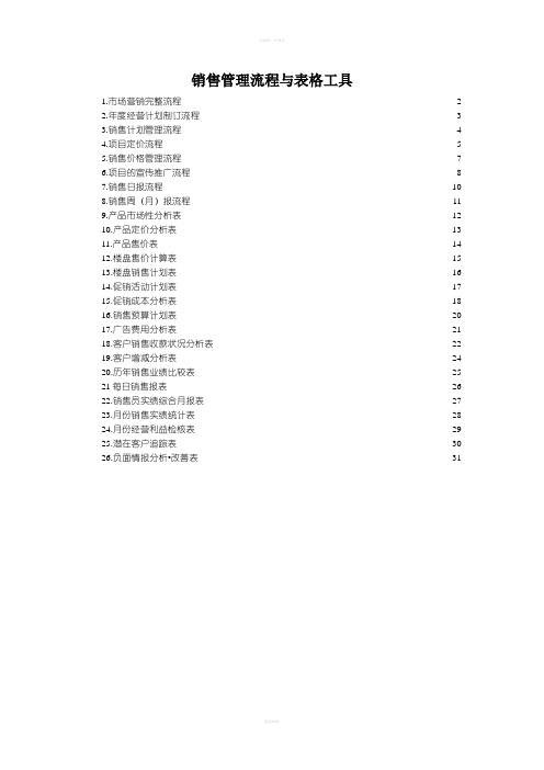 销售管理流程与表格工具