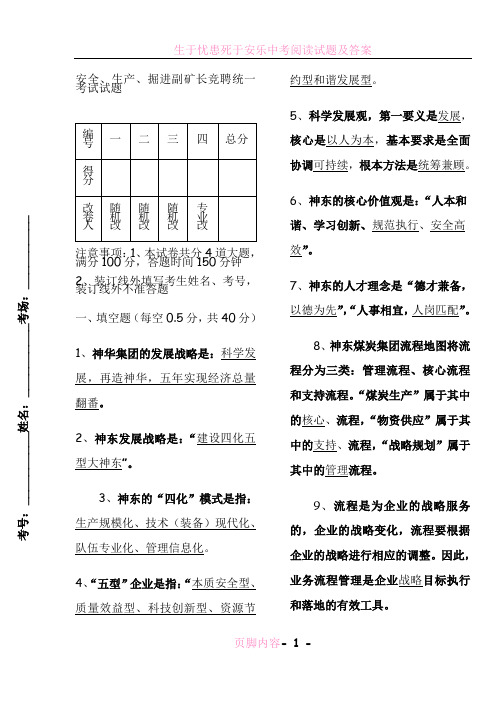 生产、安全副矿长竞聘试题(答案)