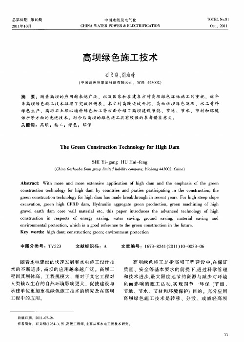 高坝绿色施工技术