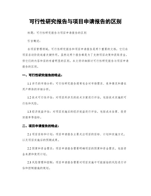 可行性研究报告与项目申请报告的区别