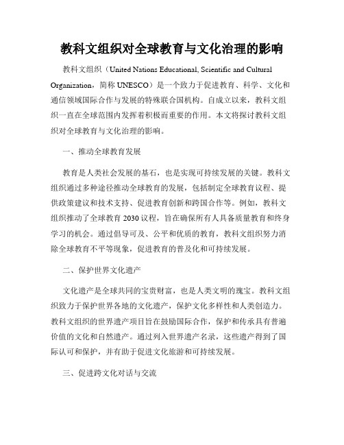 教科文组织对全球教育与文化治理的影响