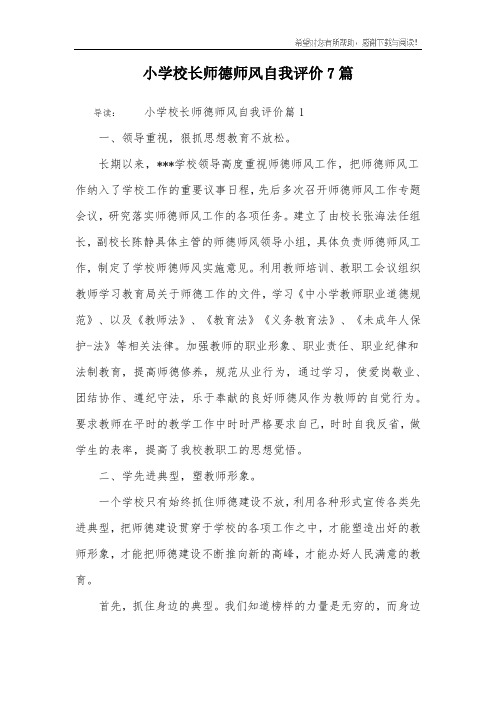 小学校长师德师风自我评价7篇