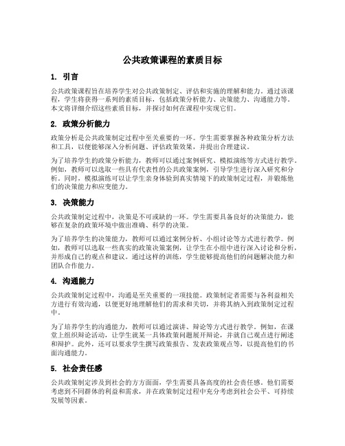 公共政策课程的素质目标