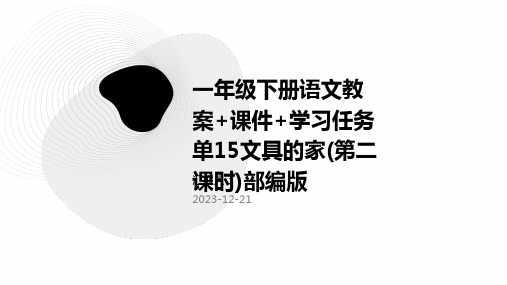 一年级下册语文教案+课件+学习任务单15文具的家(第二课时)部编版