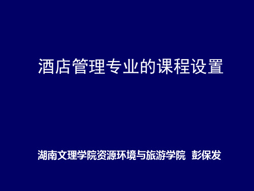 酒店管理专业的课程设置