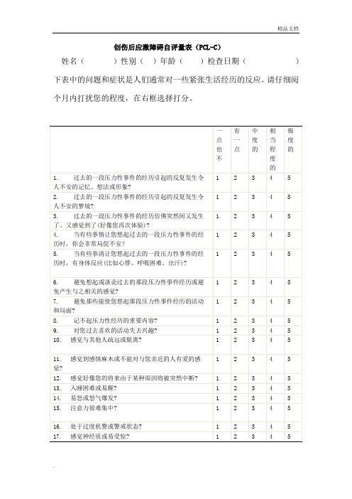 创伤后应激障碍量表平民版