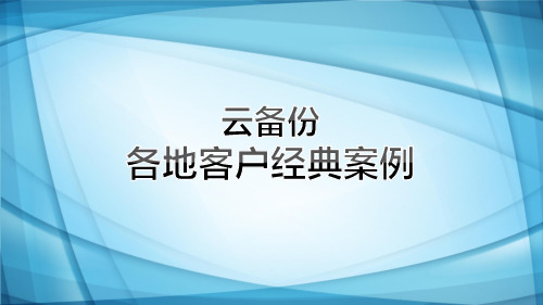 云备份案例分析