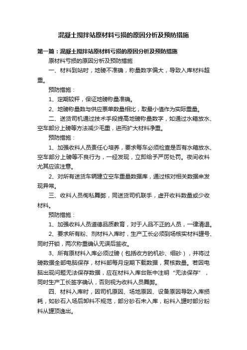 混凝土搅拌站原材料亏损的原因分析及预防措施