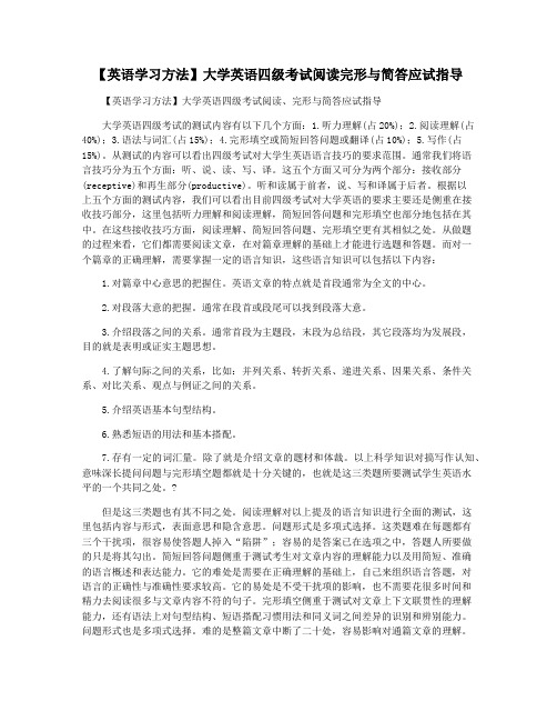 【英语学习方法】大学英语四级考试阅读完形与简答应试指导