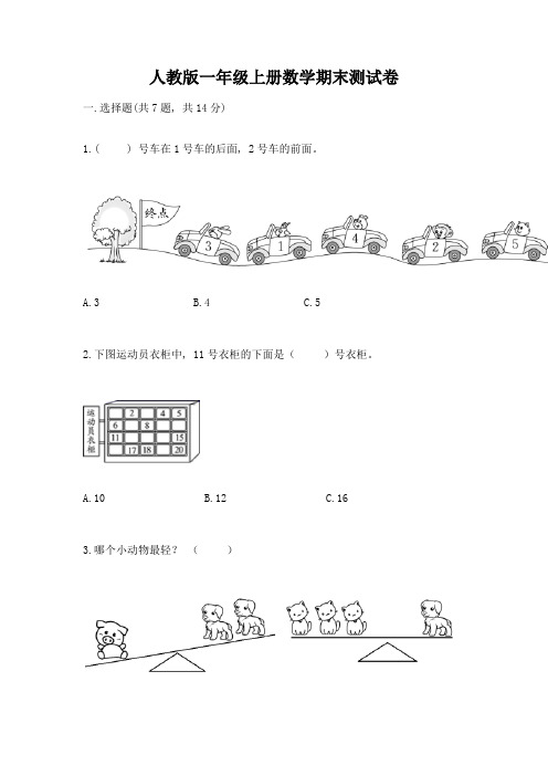 人教版一年级上册数学期末测试卷精品【考点梳理】