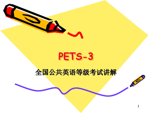 PETS-3考试资料PPT幻灯片