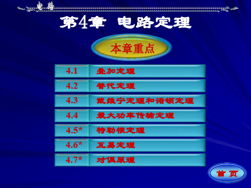 4电路(邱关源_第五版)课件第四章